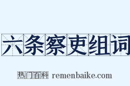 六条察吏组词是什么意思的图片